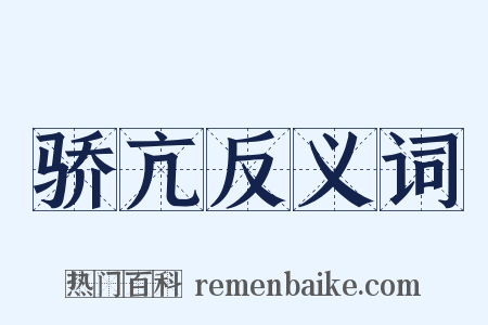 骄亢反义词是什么意思的图片